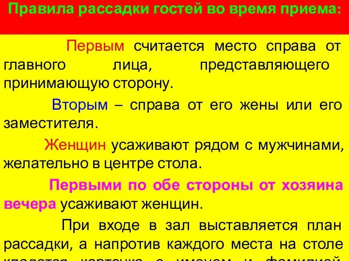 Правила рассадки гостей во время приема: Первым считается место справа от главного