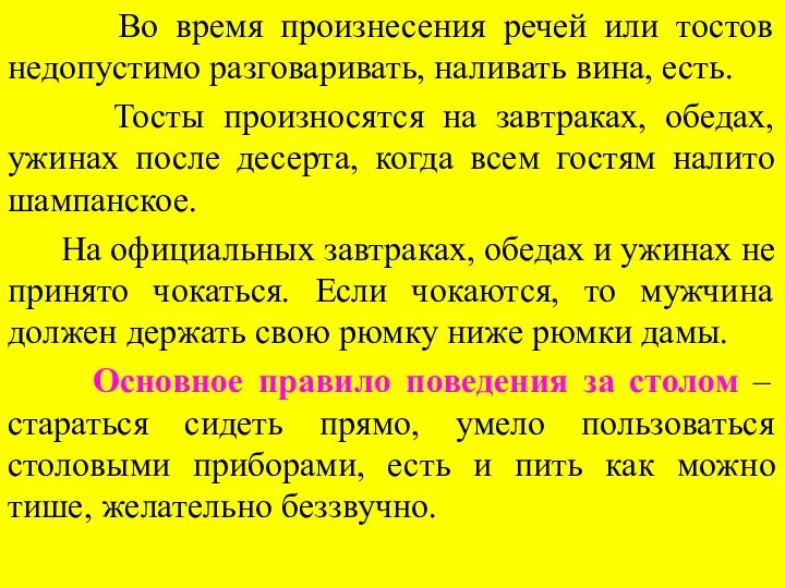 Во время произнесения речей или тостов недопустимо разговаривать, наливать вина, есть. Тосты