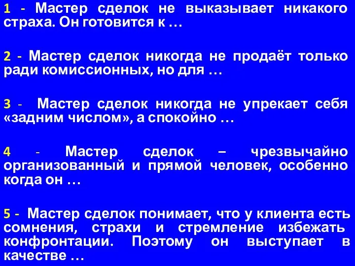 1 - Мастер сделок не выказывает никакого страха. Он готовится к …