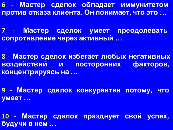 6 - Мастер сделок обладает иммунитетом против отказа клиента. Он понимает, что