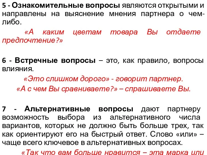 5 - Ознакомительные вопросы являются открытыми и направлены на выяснение мнения партнера