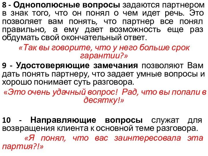 8 - Однополюсные вопросы задаются партнером в знак того, что он понял