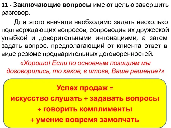 11 - Заключающие вопросы имеют целью завершить разговор. Для этого вначале необходимо