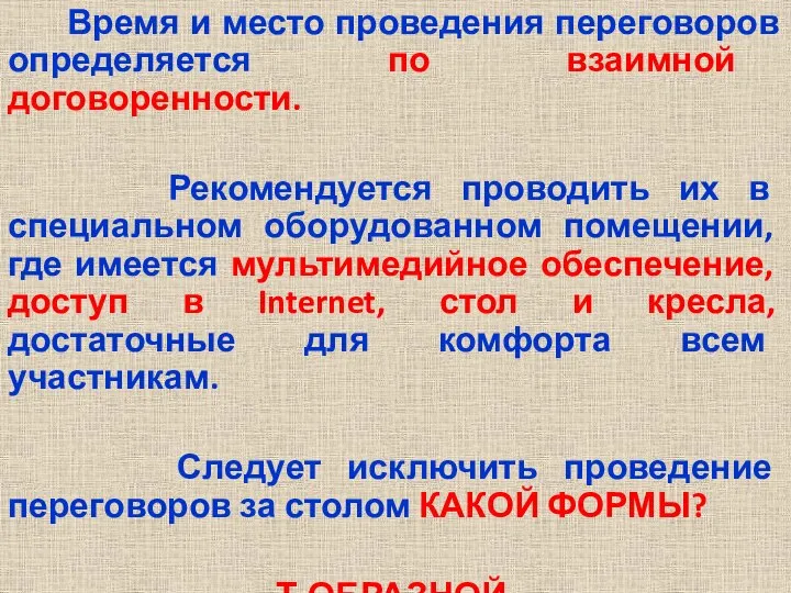 Время и место проведения переговоров определяется по взаимной договоренности. Рекомендуется проводить их