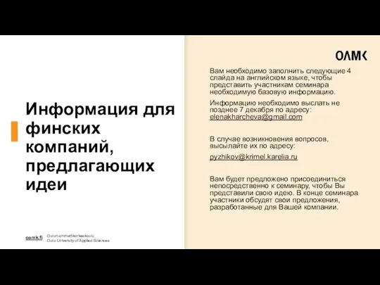 Информация для финских компаний, предлагающих идеи Вам необходимо заполнить следующие 4 слайда