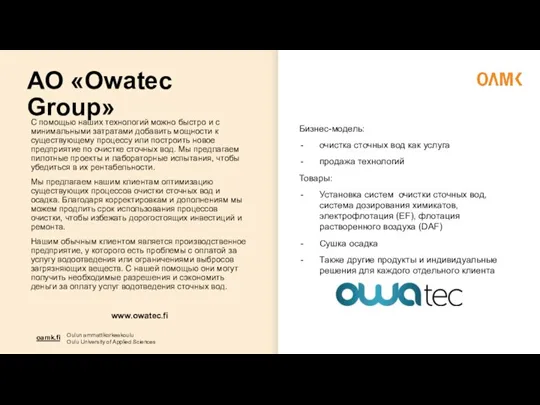 АО «Owatec Group» С помощью наших технологий можно быстро и с минимальными