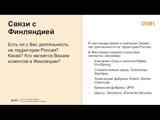 Связи с Финляндией Есть ли у Вас деятельность на территории России? Какая?