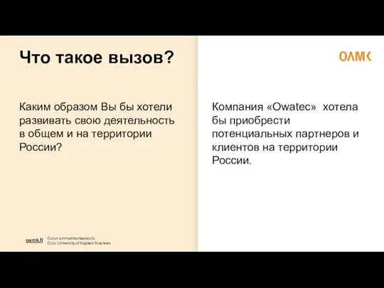 Что такое вызов? Каким образом Вы бы хотели развивать свою деятельность в