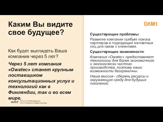 Каким Вы видите свое будущее? Как будет выглядеть Ваша компания через 5