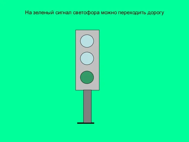 На зеленый сигнал светофора можно переходить дорогу