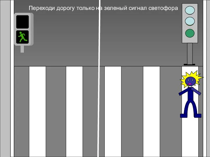 Переходи дорогу только на зеленый сигнал светофора