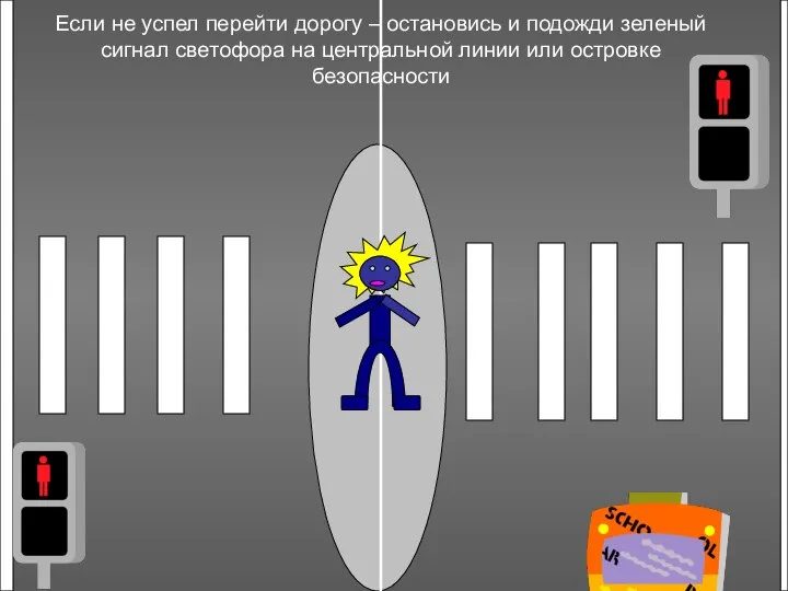 Если не успел перейти дорогу – остановись и подожди зеленый сигнал светофора