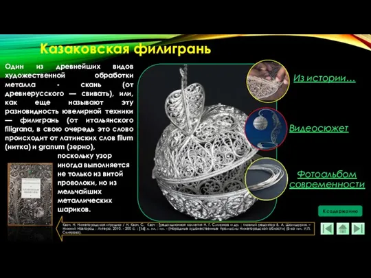 Один из древнейших видов художественной обработки металла - скань (от древнерусского —