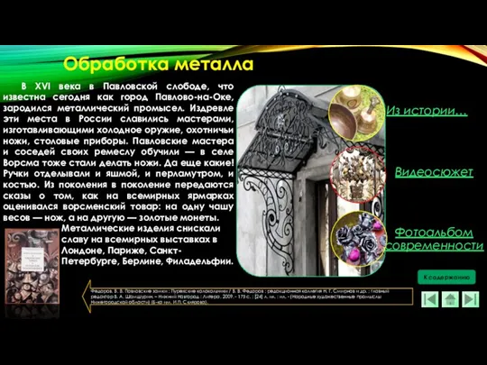 В XVI века в Павловской слободе, что известна сегодня как город Павлово-на-Оке,