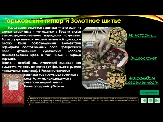 Городецкая золотная вышивка — это один из самых старинных и уникальных в