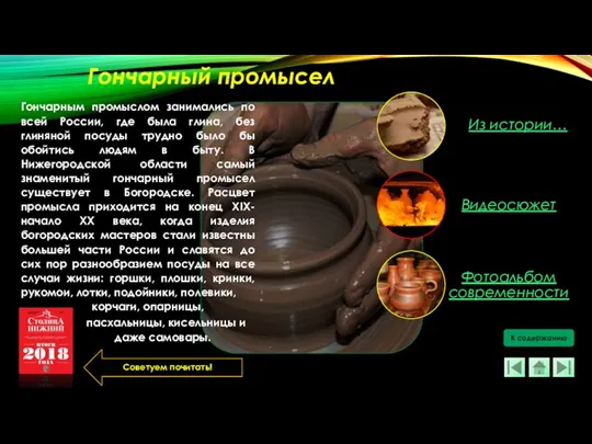Гончарным промыслом занимались по всей России, где была глина, без глиняной посуды