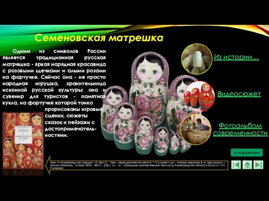 Одним из символов России является традиционная русская матрешка - яркая нарядная красавица