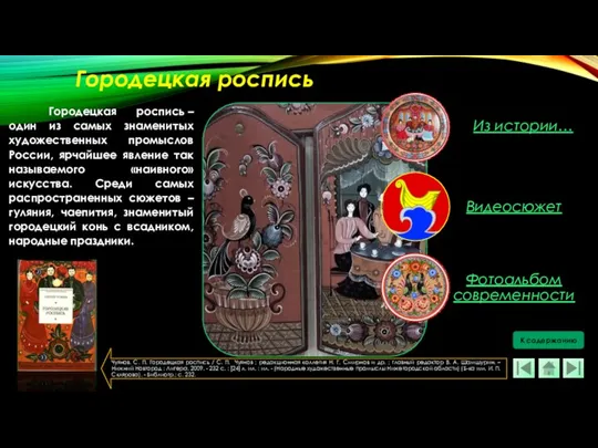 Городецкая роспись – один из самых знаменитых художественных промыслов России, ярчайшее явление