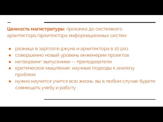 Ценность магистратуры: прокачка до системного архитектора/архитектора информационных систем разница в зарплате джуна