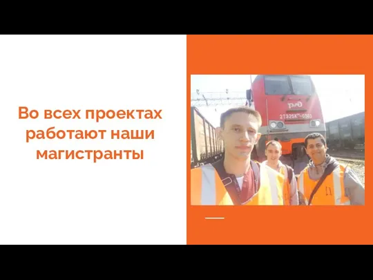 Во всех проектах работают наши магистранты