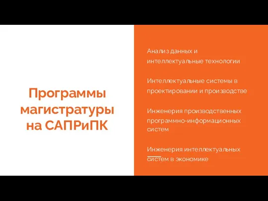 Программы магистратуры на САПРиПК Анализ данных и интеллектуальные технологии Интеллектуальные системы в