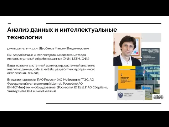 Анализ данных и интеллектуальные технологии руководитель -- д.т.н. Щербаков Максим Владимирович Вы: