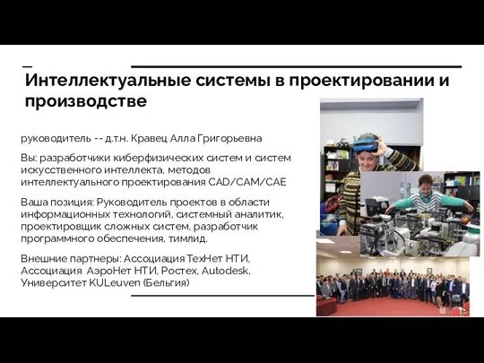 Интеллектуальные системы в проектировании и производстве руководитель -- д.т.н. Кравец Алла Григорьевна