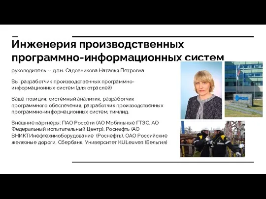 Инженерия производственных программно-информационных систем руководитель -- д.т.н. Садовникова Наталья Петровна Вы: разработчик