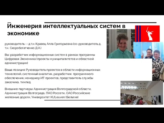 Инженерия интеллектуальных систем в экономике руководитель -- д.т.н. Кравец Алла Григорьевна (со-руководитель