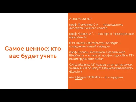 Самое ценное: кто вас будет учить А знаете ли вы? проф. Фоменков