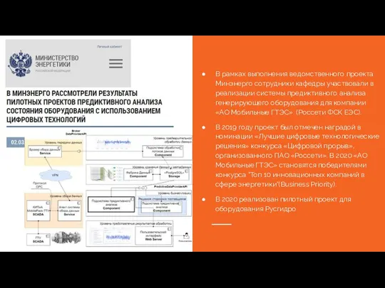 В рамках выполнения ведомственного проекта Минэнерго сотрудники кафедры участвовали в реализации системы