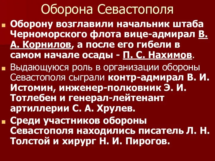 Оборона Севастополя Оборону возглавили начальник штаба Черноморского флота вице-адмирал В. А. Корнилов,