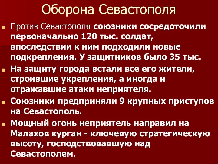 Оборона Севастополя Против Севастополя союзники сосредоточили первоначально 120 тыс. солдат, впоследствии к