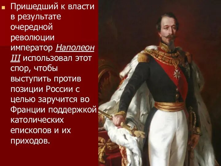 Пришедший к власти в результате очередной революции император Наполеон III использовал этот