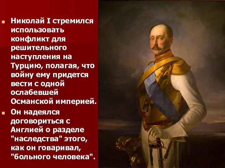 Николай I стремился использовать конфликт для решительного наступления на Турцию, полагая, что