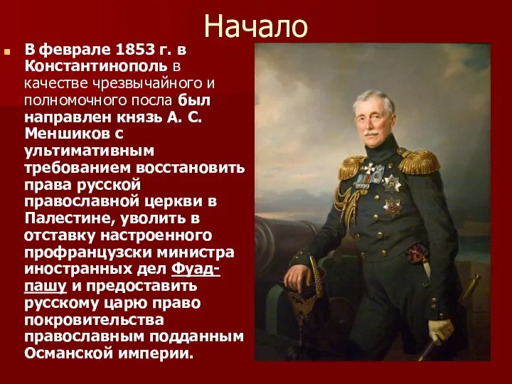 Начало В феврале 1853 г. в Константинополь в качестве чрезвычайного и полномочного