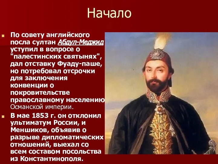 Начало По совету английского посла султан Абдул-Меджид уступил в вопросе о "палестинских