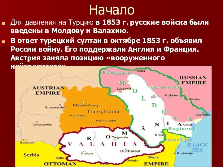 Начало Для давления на Турцию в 1853 г. русские войска были введены