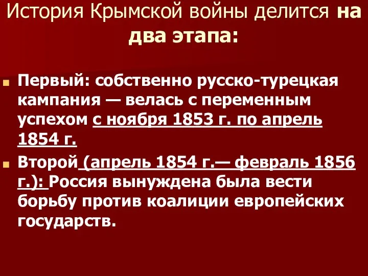 История Крымской войны делится на два этапа: Первый: собственно русско-турецкая кампания —