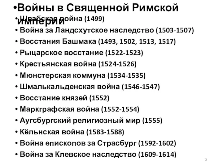 Швабская война (1499) Война за Ландсхутское наследство (1503-1507) Восстания Башмака (1493, 1502,