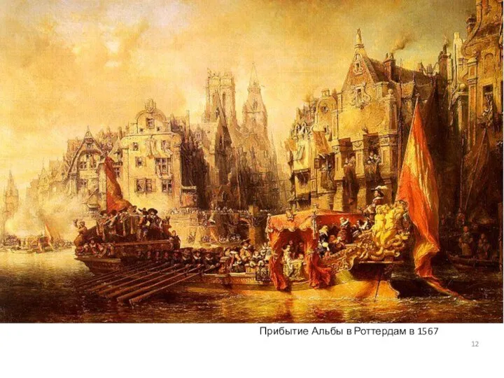 Прибытие Альбы в Роттердам в 1567