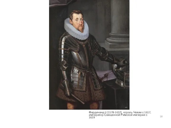 Фердинанд II (1578-1637), король Чехии с 1617, император Священной Римской империи с 1619