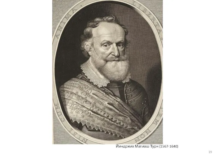 Йиндржих Матиаш Турн (1567-1640)
