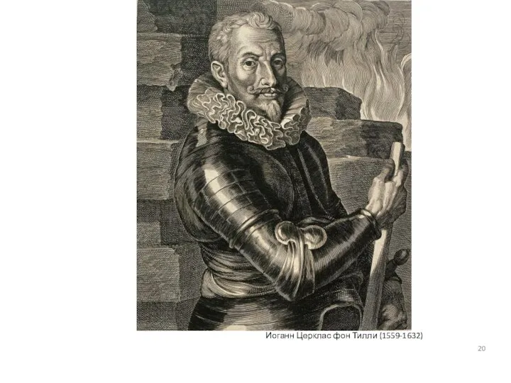 Иоганн Церклас фон Тилли (1559-1632)