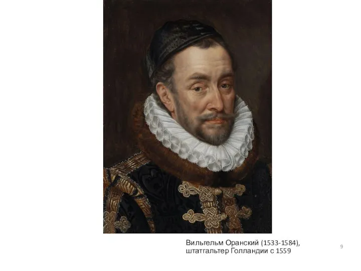 Вильгельм Оранский (1533-1584), штатгальтер Голландии с 1559