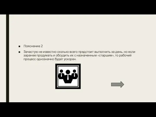 Пояснение 2 Зачастую не известно сколько всего предстоит выполнить за день, но