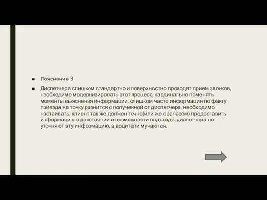 Пояснение 3 Диспетчера слишком стандартно и поверхностно проводят прием звонков, необходимо модернизировать