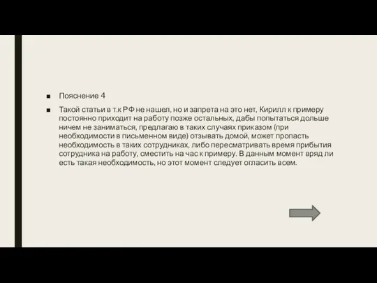 Пояснение 4 Такой статьи в т.к РФ не нашел, но и запрета