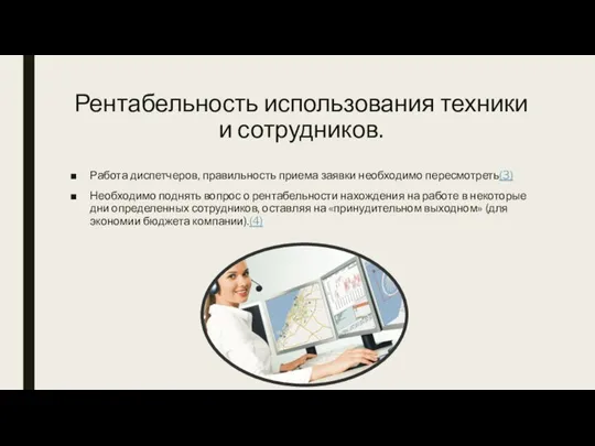 Рентабельность использования техники и сотрудников. Работа диспетчеров, правильность приема заявки необходимо пересмотреть(3)