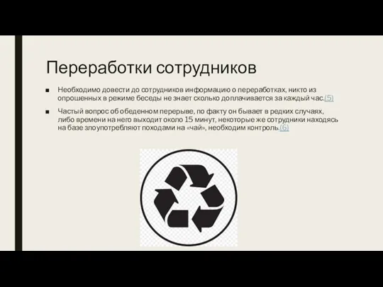 Переработки сотрудников Необходимо довести до сотрудников информацию о переработках, никто из опрошенных